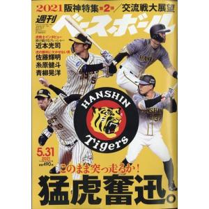 週刊　ベースボール　２０２１年　５／３１号