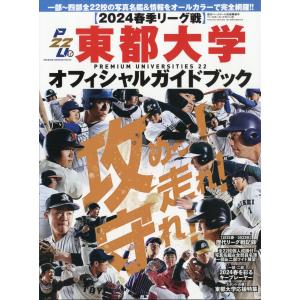 週刊ベースボール増刊　東都大学野球２０２４春季オフィシャルガイドブック　２０｜honyaclubbook