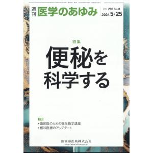 医学のあゆみ　２０２４年　５／２５号｜honyaclubbook