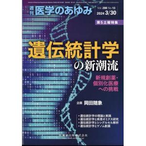 医学のあゆみ　２０２４年　３／３０号｜honyaclubbook