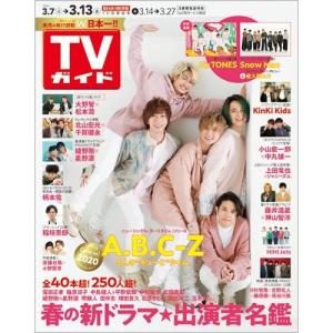 翌日発送・ＴＶガイド岡山香川愛媛高知版　２０２０年　３／１３号｜honyaclubbook