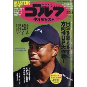 週刊　ゴルフダイジェスト　２０２４年　４／２３号｜honyaclubbook