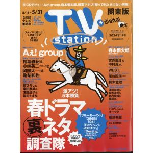 ＴＶ　ｓｔａｔｉｏｎ　（テレビステーション）　関東版　２０２４年　５／１８号｜honyaclubbook