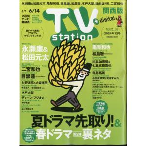 ＴＶ　ｓｔａｔｉｏｎ　（テレビステーション）　関西版　２０２４年　６／１号｜honyaclubbook