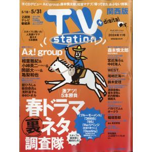 ＴＶ　ｓｔａｔｉｏｎ　（テレビステーション）　関西版　２０２４年　５／１８号｜honyaclubbook