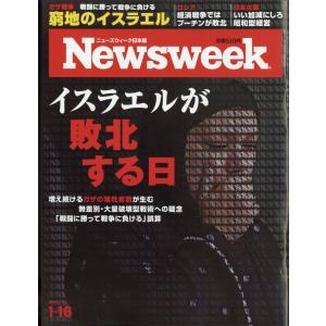 翌日発送・Ｎｅｗｓｗｅｅｋ　（ニューズウィーク日本版）　２０２４年　１／１６号｜honyaclubbook