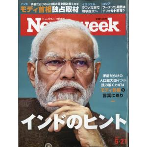 Ｎｅｗｓｗｅｅｋ　（ニューズウィーク日本版）　２０２４年　５／２１号｜honyaclubbook