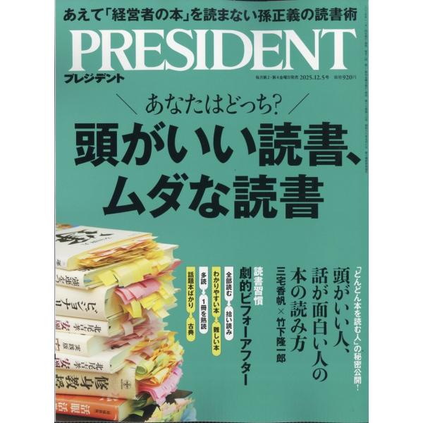 翌日発送・ＰＲＥＳＩＤＥＮＴ　（プレジデント）　２０２５年　１２／５号