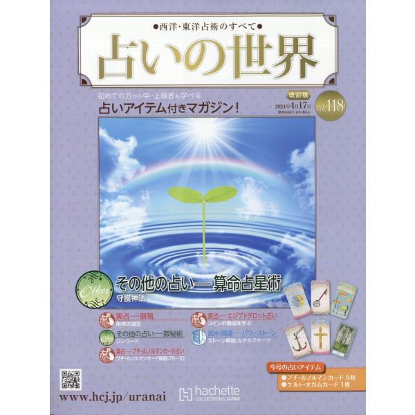 週刊　占いの世界　改訂版　２０２４年　４／１７号