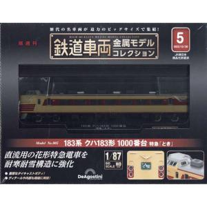 鉄道車両 金属モデルコレクション 5号
