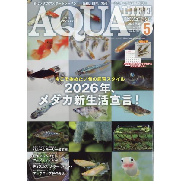 月刊　ＡＱＵＡ　ＬＩＦＥ　（アクアライフ）　２０２６年　０５月号
