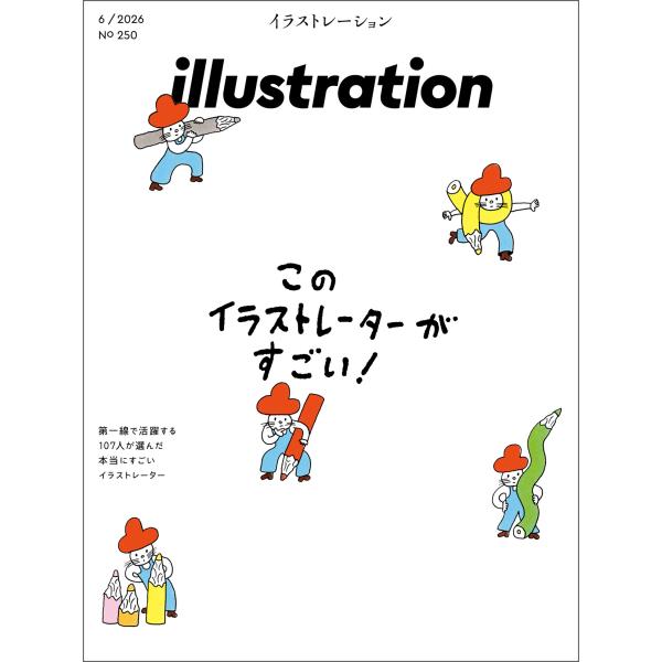 ｉｌｌｕｓｔｒａｔｉｏｎ　（イラストレーション）　２０２６年　０６月号