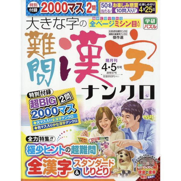 翌日発送・大きな字の難問漢字ナンクロ　２０２６年　０４月号