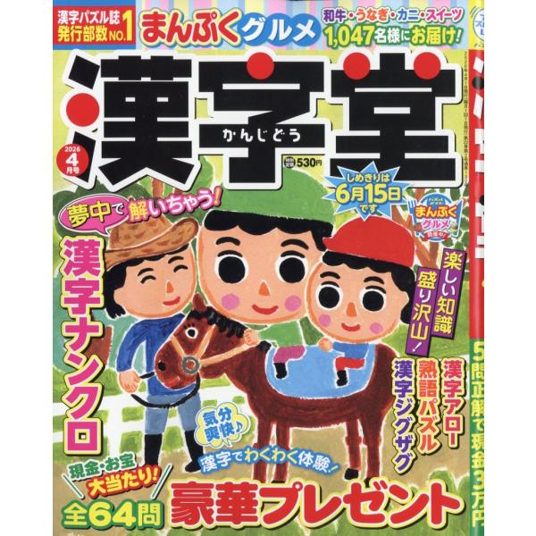 翌日発送・漢字堂　２０２６年　０４月号
