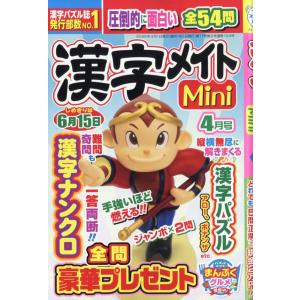 翌日発送・漢字メイトＭｉｎｉ　（ミニ）　２０２６年　０４月号