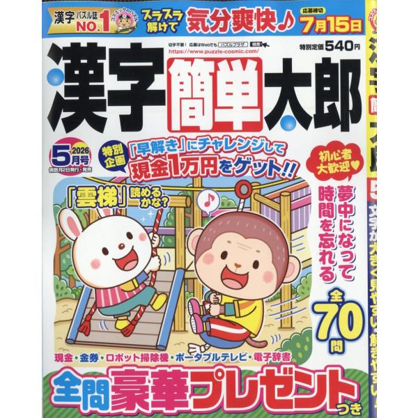 漢字簡単太郎　２０２６年　０５月号
