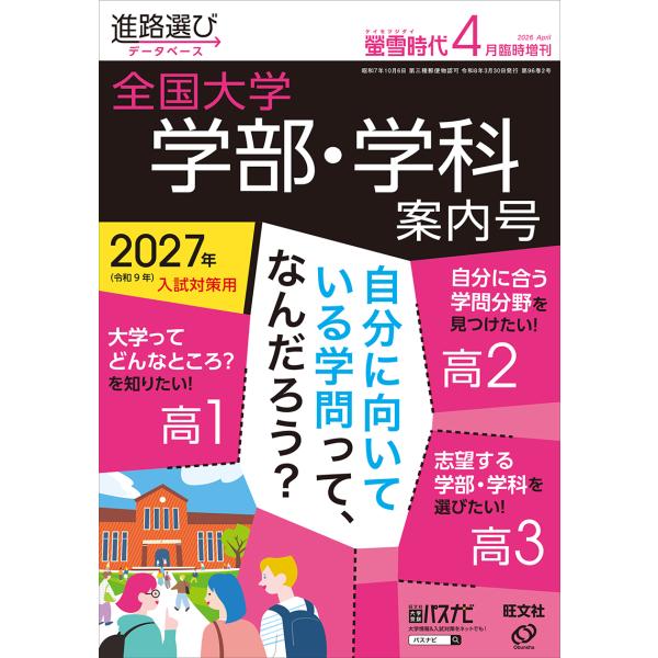 螢雪時代増刊　全国大学　学部・学科案内号　２０２６年　０４月号