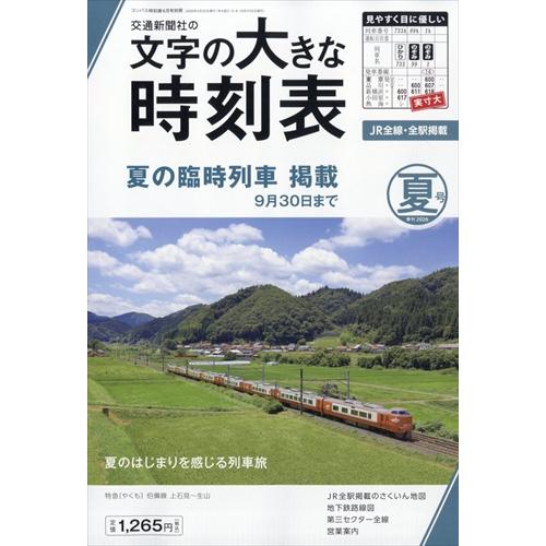翌日発送・コンパス時刻表別冊　文字の大きな時刻表　夏号　２０２６年　０６月号