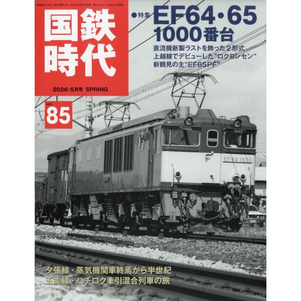 国鉄時代　２０２６年　０５月号