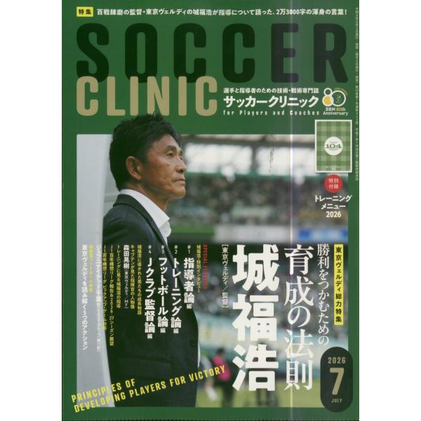 Ｓｏｃｃｅｒ　ｃｌｉｎｉｃ　（サッカークリニック）　２０２６年　０７月号