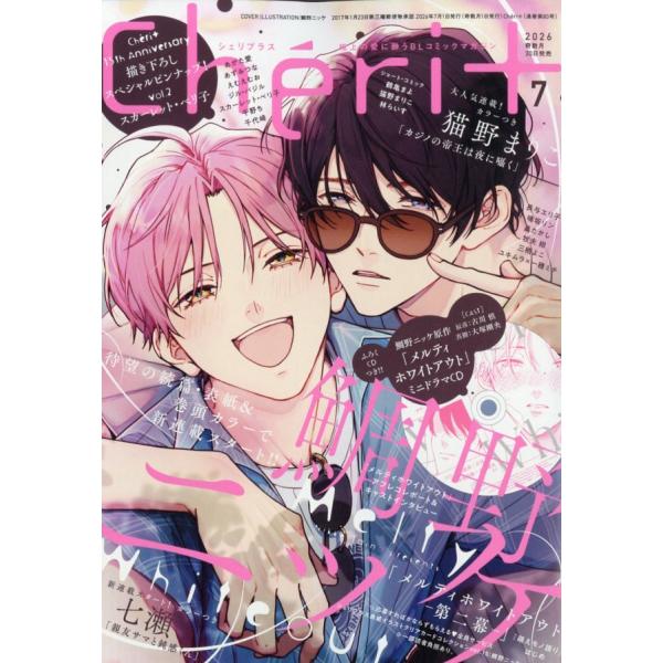 翌日発送・Ｃｈｅｒｉ＋　（シェリプラス）　２０２６年　０７月号