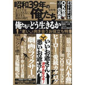 昭和３９年の俺たち　２０２６年　０９月号