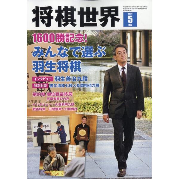 将棋世界　２０２６年　０５月号
