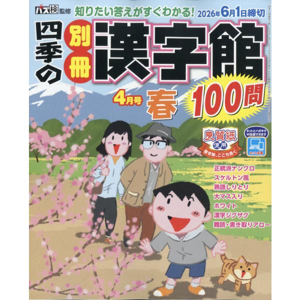 翌日発送・四季の別冊漢字館　２０２６年　０４月号