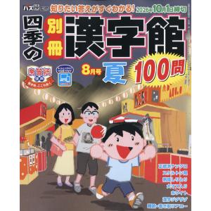 翌日発送・四季の別冊漢字館　２０２６年　０８月号
