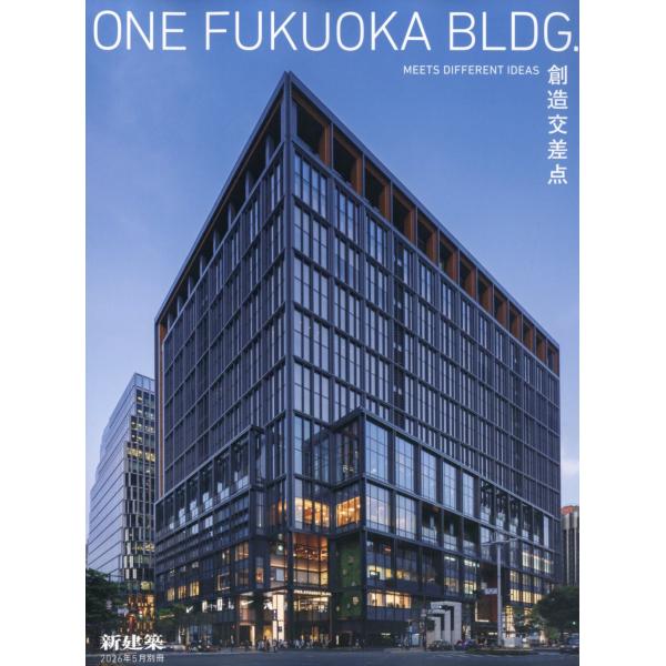 新建築別冊　ＯＮＥ　ＦＵＫＵＯＫＡ　ＢＬＤＧ．創造交差点　ＭＥＥＴＳ　ＤＩＦ