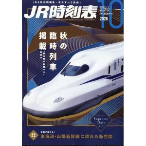 ＪＲ時刻表　２０２６年　１０月号