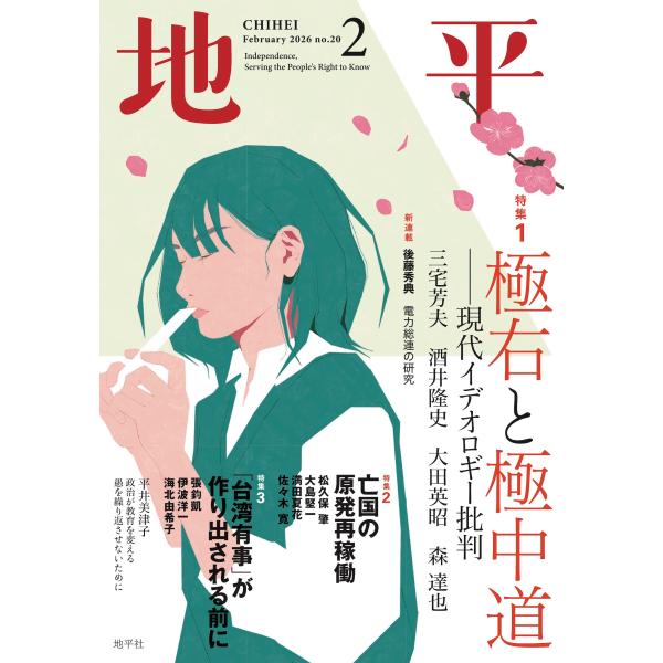 地平２０２６年２月号　２０２６年　０２月号