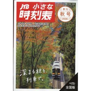 翌日発送・JTB小さな時刻表 2026年 10月号の商品画像