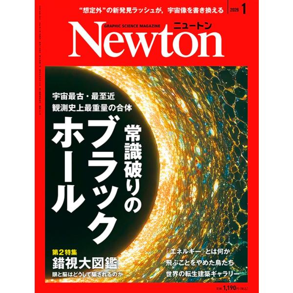 Ｎｅｗｔｏｎ　（ニュートン）　２０２６年　０１月号