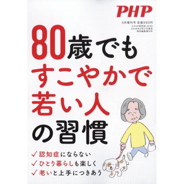 ＰＨＰ増刊　８０歳でもすこやかで若い人の習慣　２０２６年　０５月号