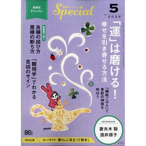 ＰＨＰ　（ピーエイチピー）　スペシャル　２０２６年　０５月号