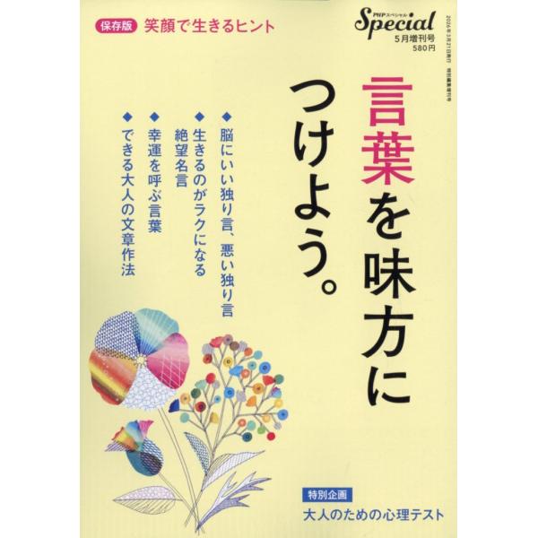 ＰＨＰスペシャル増刊　言葉を味方につけよう。　２０２６年　０５月号