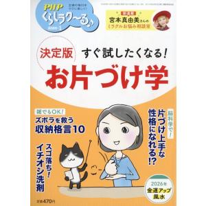 ＰＨＰ　くらしラク〜る　２０２６年　０１月号