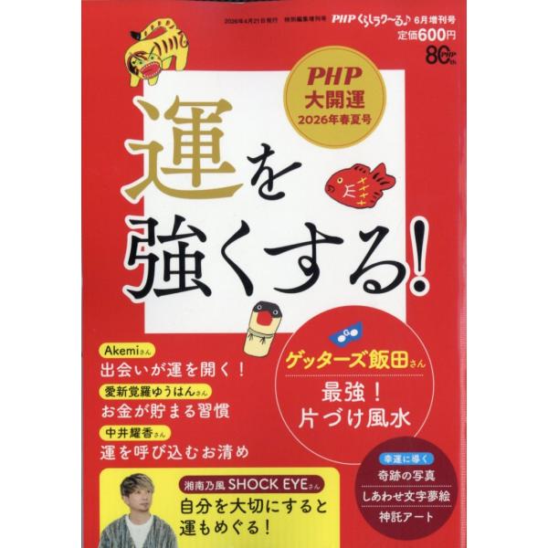 ＰＨＰくらしラク〜る♪増刊　運を強くする！　２０２６年　０６月号