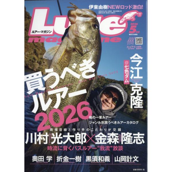 Ｌｕｒｅ　ｍａｇａｚｉｎｅ　（ルアーマガジン）　２０２６年　０５月号