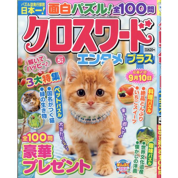 クロスワードエンタメプラス　２０２６年　０５月号