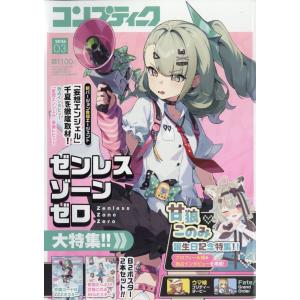 翌日発送 コンプティーク 2026年 03月号