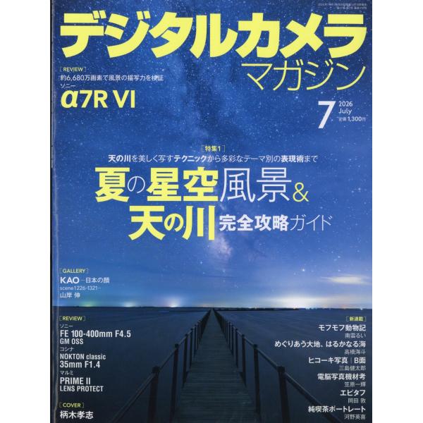 翌日発送・デジタルカメラマガジン　２０２６年　０７月号
