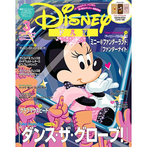 翌日発送・Ｄｉｓｎｅｙ　ＦＡＮ　（ディズニーファン）　２０２６年　０３月号