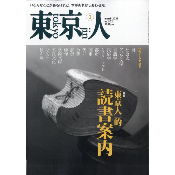 東京人　２０２６年　０３月号