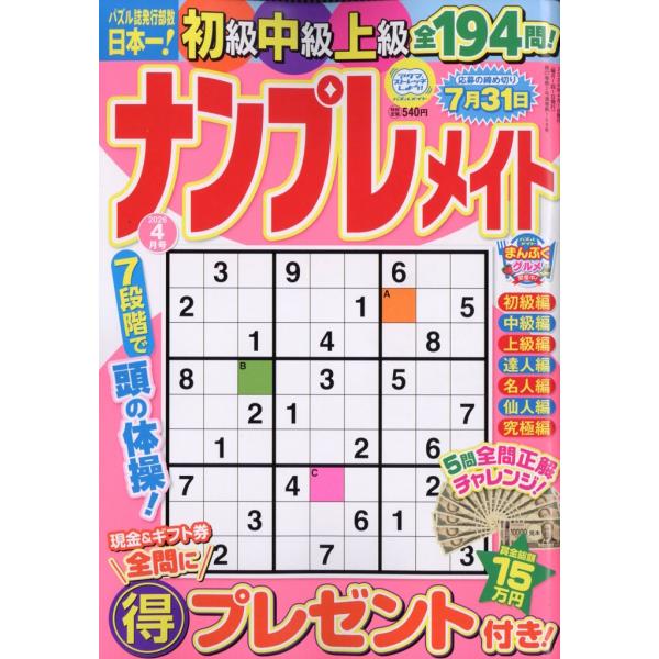 翌日発送・ナンプレメイト　２０２６年　０４月号
