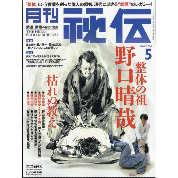 月刊　秘伝　２０２６年　０５月号