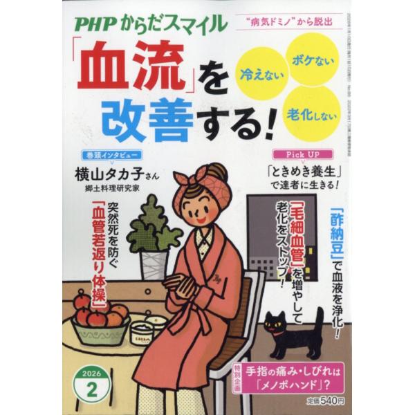 ＰＨＰ（ピーエイチピー）からだスマイル　２０２６年　０２月号