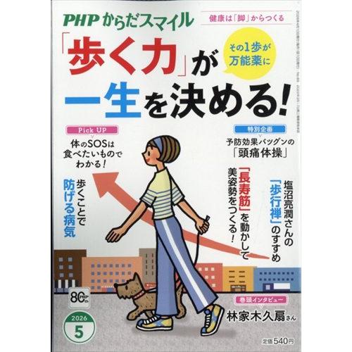 ＰＨＰ（ピーエイチピー）からだスマイル　２０２６年　０５月号