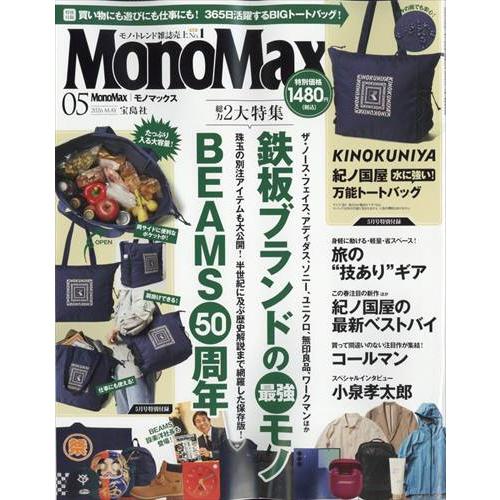 Ｍｏｎｏ　Ｍａｘ　（モノ・マックス）　２０２６年　０５月号